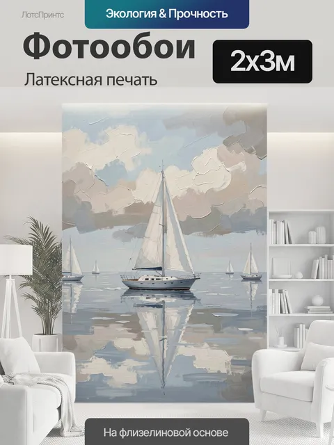 200 × 300 см · Латексная печать