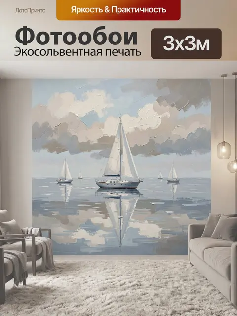 Фотообои Яхты на спокойном море