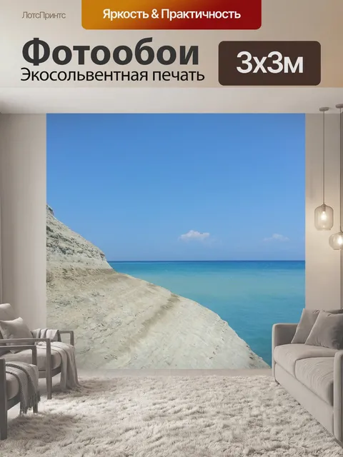 Фотообои Море