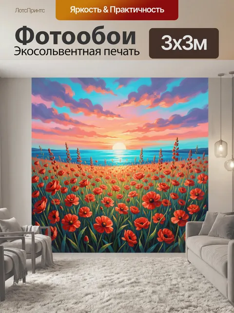 Фотообои Маки у морского заката
