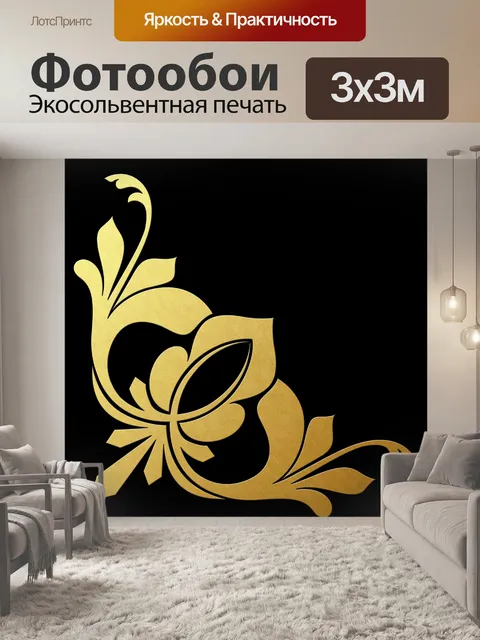 Фотообои Угловой орнамент Золотой