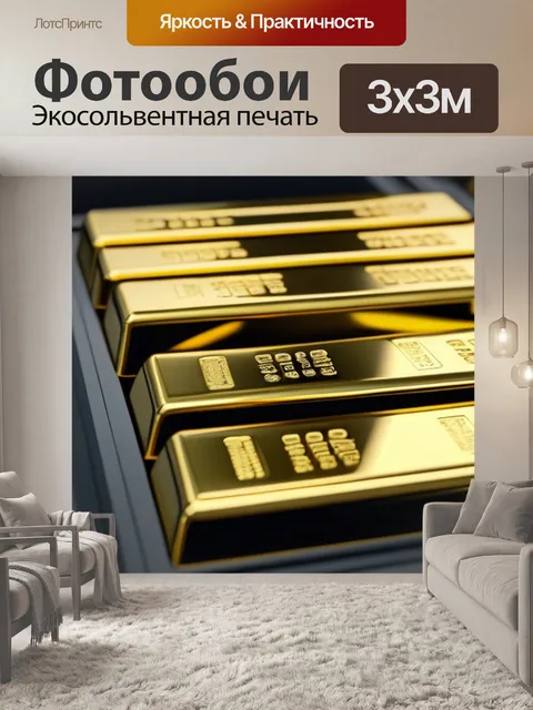 Фотообои золотые слитки, расположенные в сейфе