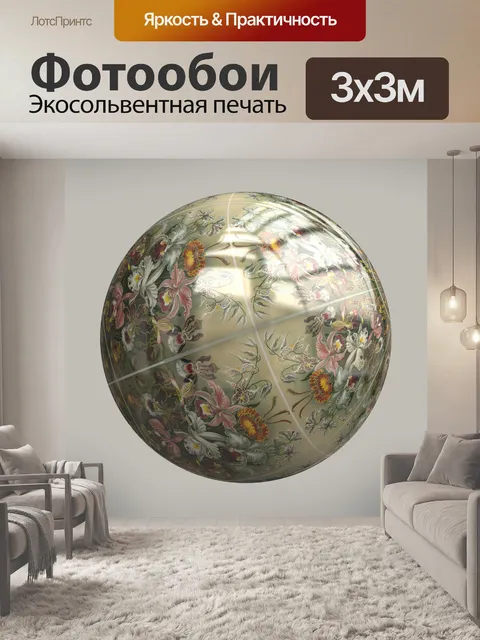 Фотообои сфера