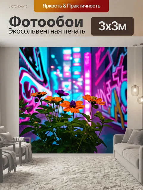 Фотообои цветы в стиле киберпанк с цветами, которые растут на фоне ярких граффити и неоновых огней города