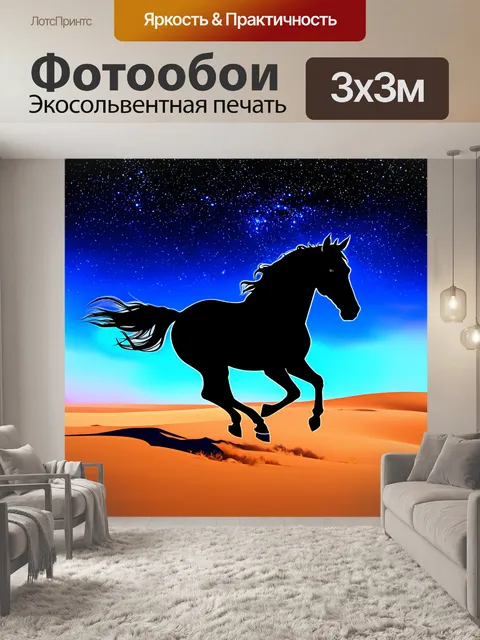 Фотообои силуэт лошади, скачущей через пустыню на фоне звёздного неба, выполненный в технике цифрового искусства