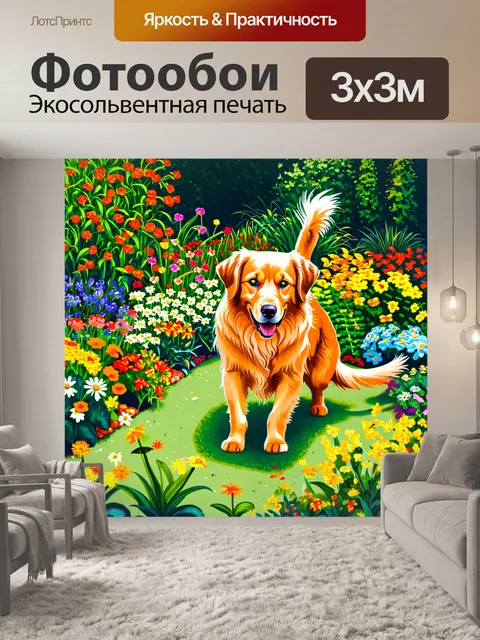 Фотообои золотистый ретривер, исследующий цветной сад с множеством различных цветов и зелени