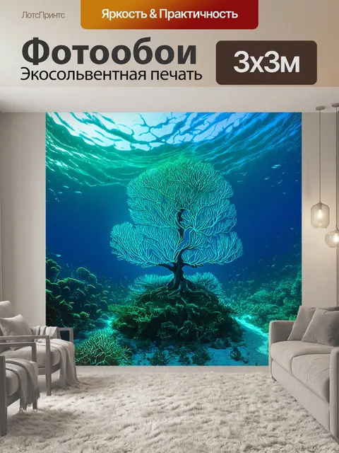 Фотообои на дне океана, где свет пробивается сквозь волны, стоит необычное дерево с коралловыми ветвями, которые…