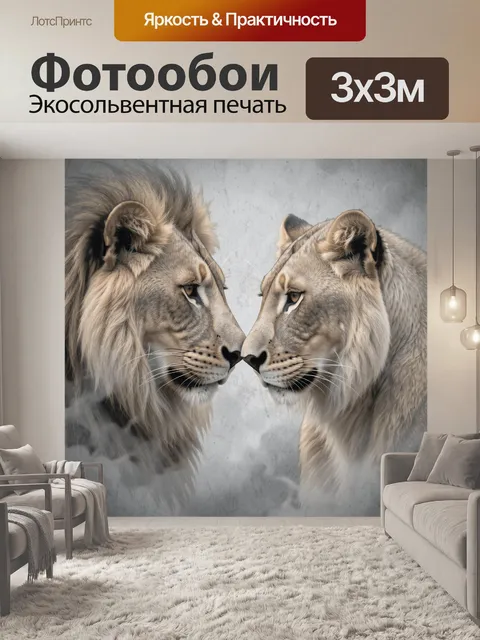 Фотообои Лев и львица в профиль