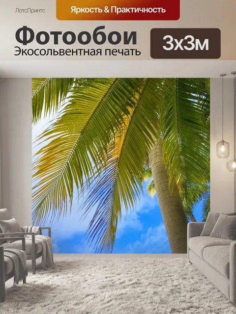Фотообои Тропические пальмы