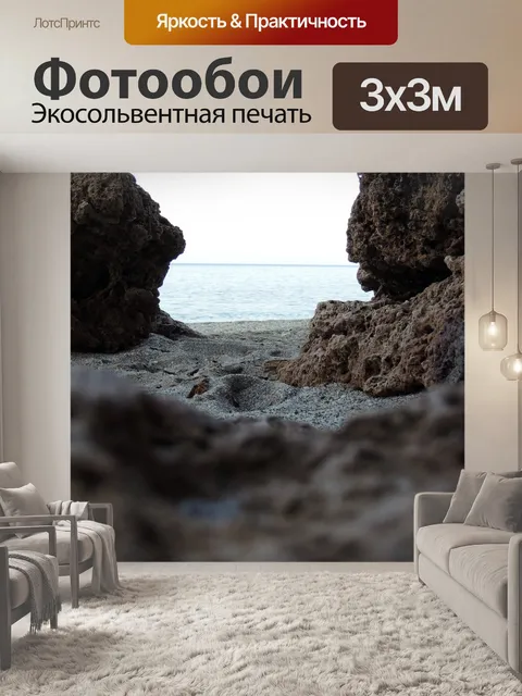 Фотообои Море
