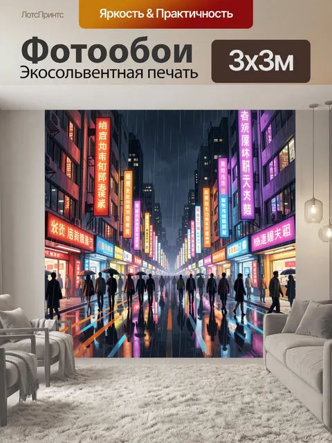 Фотообои Неоновая дождливая улица с людьми