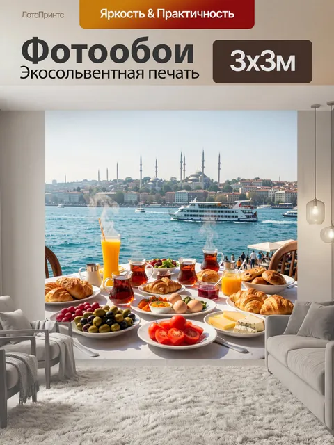 Фотообои Завтрак на берегу Босфора