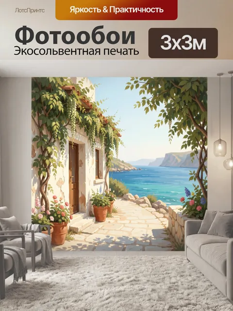 Фотообои Средиземноморский дом у моря
