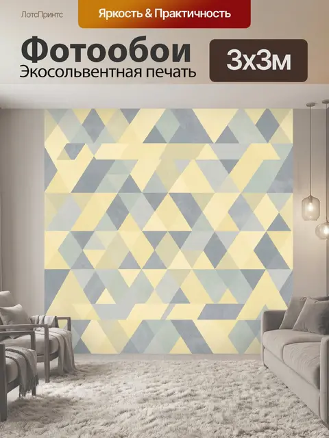 Фотообои Треугольный геометрический паттерн