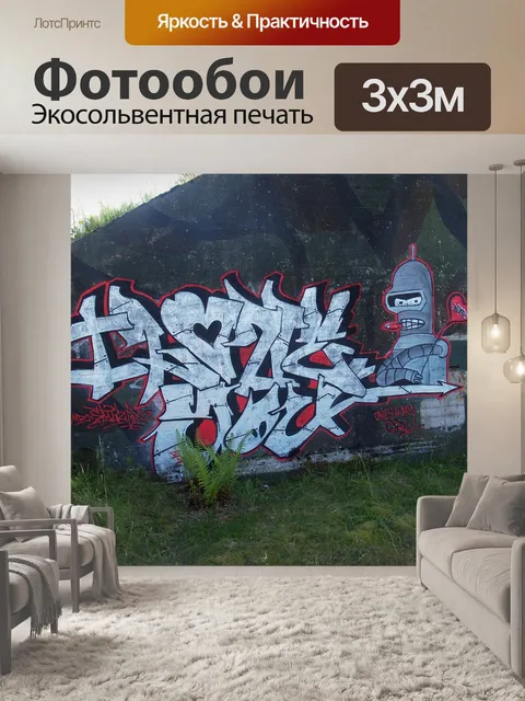 Фотообои Граффити