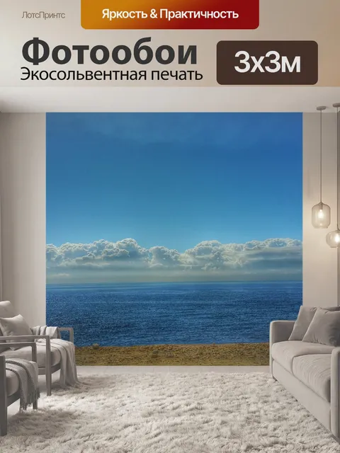 Фотообои Океан