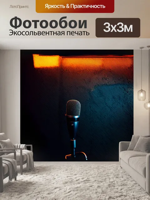 Фотообои микрофон, помещённый в среду, напоминающую звукозаписывающую студию, на контрастном тёмном фоне