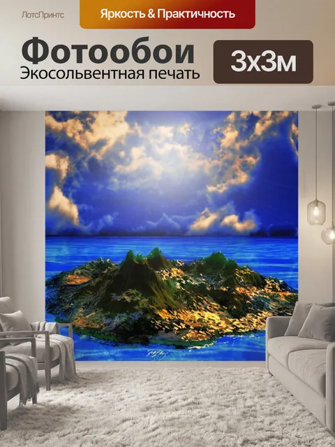 Фотообои Остров фантазий