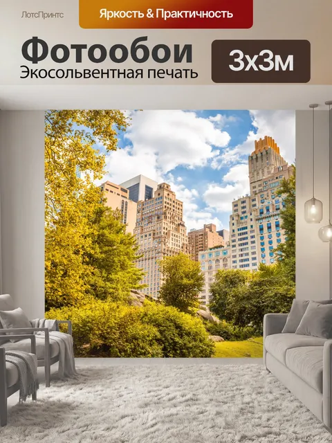 Фотообои Центральный парк в Нью-Йорке