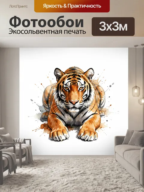 Фотообои Тигр в акварельной манере