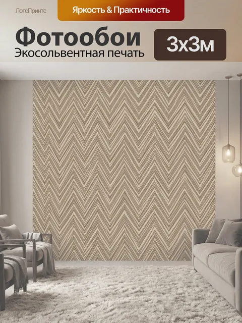 Фотообои Зигзаги в бежево-коричневой гамме