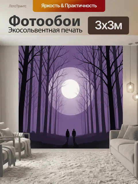 Фотообои Двое в тумане у лунного леса