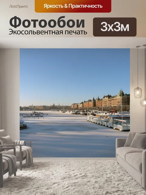 Фотообои Швеция