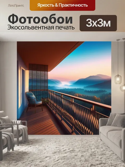 Фотообои с балконом