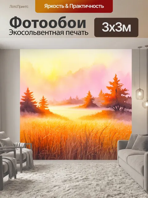 Фотообои рассвет, окрашивающий поляна в оранжево-розовые оттенки, с легким туманом, поднимающимся над травами