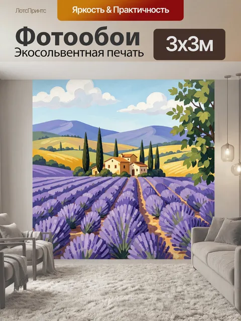 Фотообои Лавандовые поля у виллы