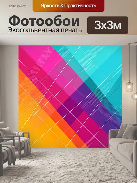 Фотообои Абстрактные цветные диагонали