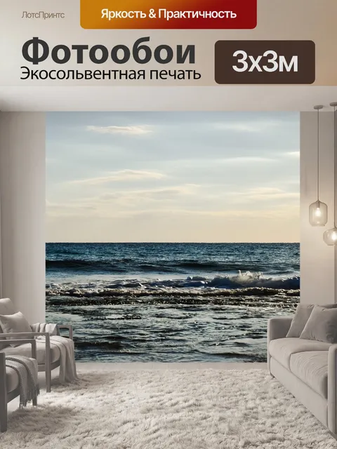 Фотообои Море