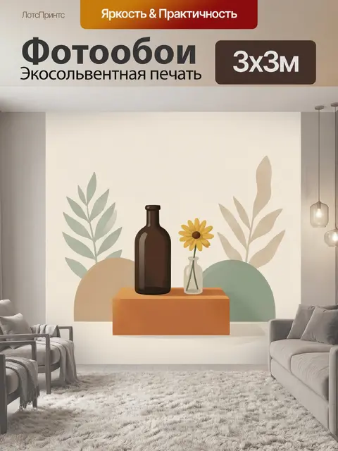 Фотообои Бутылка и цветок в вазе