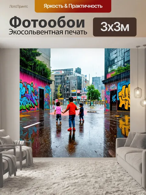Фотообои дождь с стиле граффити