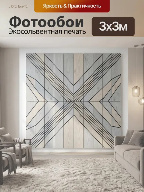 Фотообои Геометрический узор из деревянных панелей