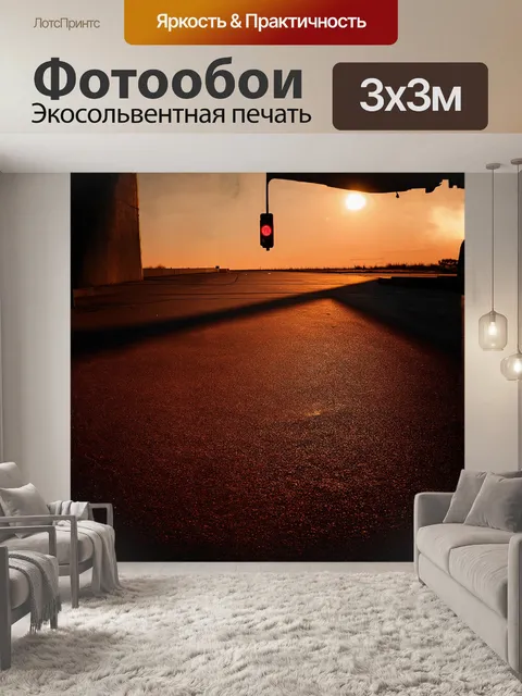 Фотообои огни светофора мерцают в вечернем сумраке, освещая ржавую мостовую