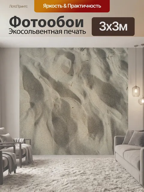 Фотообои Песок