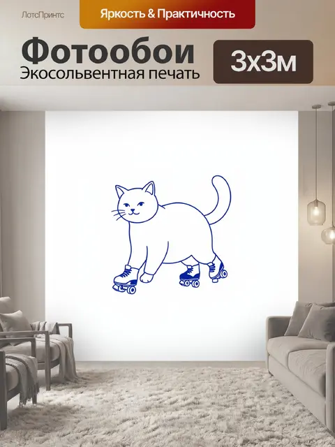 Фотообои Кот на роликах