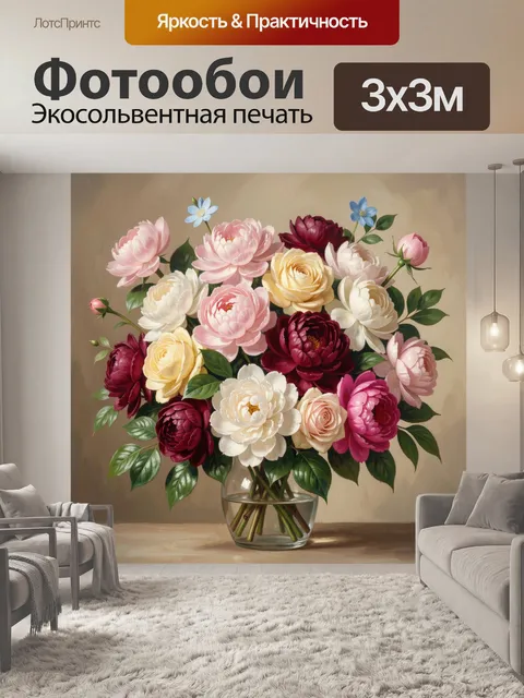 Фотообои Букет пионов и роз в вазе