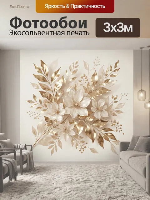 Фотообои Золотые ветви с белыми цветами