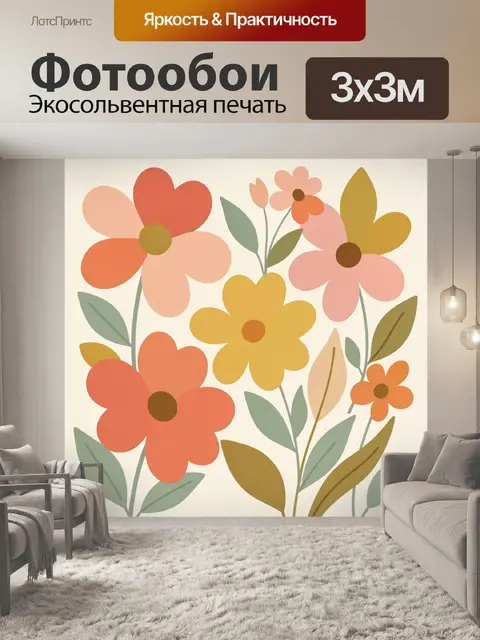 Фотообои Яркие цветы в ретро-стиле
