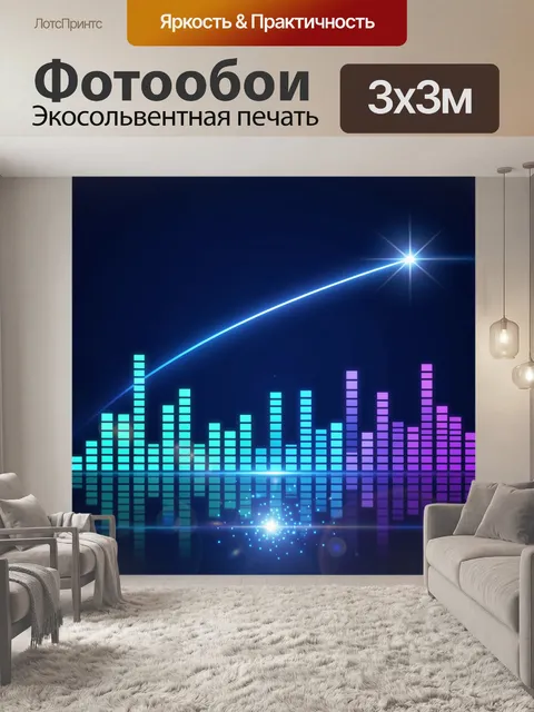 Фотообои Неоновый абстрактный эквалайзер