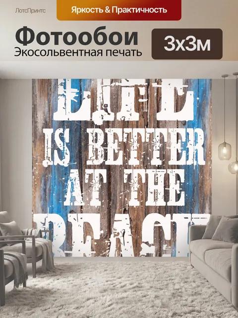 Фотообои Жизнь лучше на пляже плакат