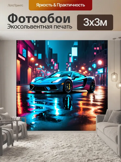 Фотообои спорткар в ночном городе