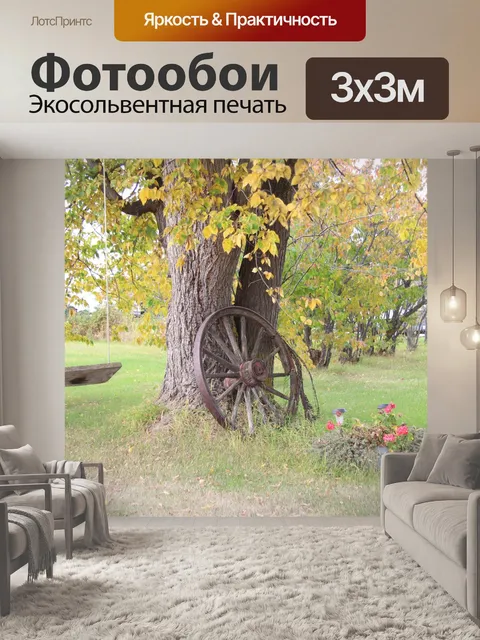 Фотообои Колесо для качелей на дереве