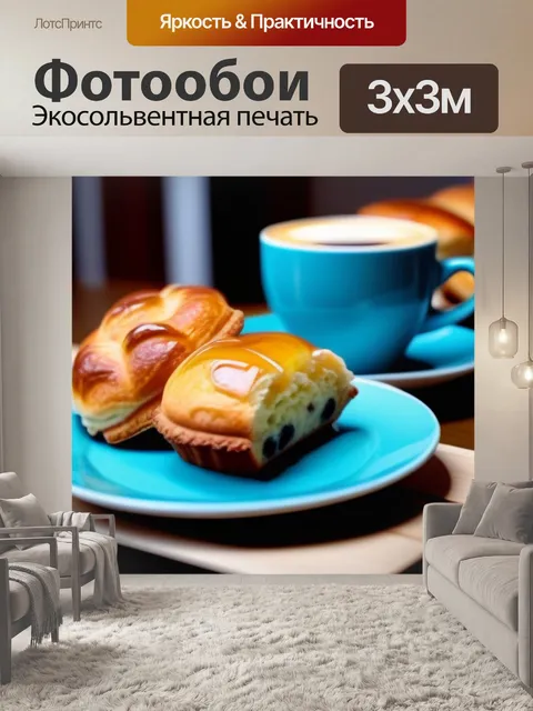 Фотообои уютный дом с кофе и домашней выпечкой
