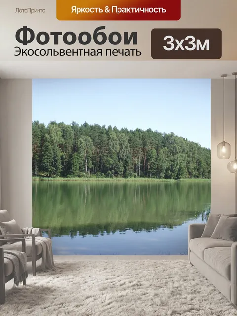 Фотообои Озеро