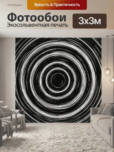 Фотообои Спиральные монохромные кольца