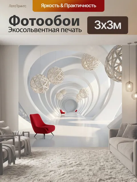 Фотообои Белый футуристический коридор с креслами