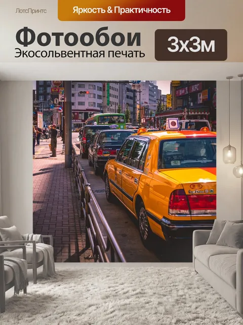 Фотообои Такси